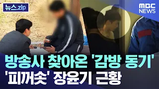 'Cellmate' Comes to News Station.. 'Blood-Boiling' Update on Jang Yoon-ki [News.zip/MBC News]