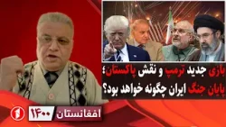 افغانستان ۱۴۰۰: بازی ترمپ، پاکستان و عرب‌ها با ایران؛ پایان جنگ چگونه است؟