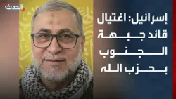 الجيش الإسرائيلي يؤكد اغتيال قائد جبهة الجنوب في حزب الله