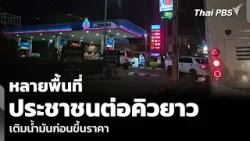 หลายพื้นที่ ประชาชนต่อคิวยาว เติมน้ำมันก่อนขึ้นราคา | ชั่วโมงข่าว เสาร์ - อาทิตย์ | 21 มี.ค. 69