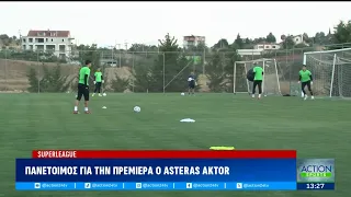Πανέτοιμος για την πρεμιέρα ο ASTERAS AKTOR | ACTION 24