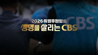여러분의 마음이 모이면 한 사람을 살릴 수 있습니다 │2026년 CBS 특별후원방송