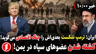 آمریکا و ایران در مسیر آغاز جنگ دیگر || مجموعه خبرهای ساعت ۱۰:۰۰