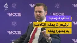نائب الرئيس الأمريكي: ترمب لا يمكن التلاعب معه وصبره ينفد وآمل أن يتخذ الإيرانيون القرار المناسب نائب الرئيس الأمريكي: ترمب لا يمكن التلاعب معه وصبره ينفد وآمل أن يتخذ الإيرانيون القرار المناسب