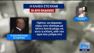 Υπόθεση Μαζωνάκη: Οι αντικρουόμενες εκδοχές των 2 κατηγορούμενων | ACTION 24