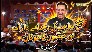 Sheikh Sahib Ki Entry Aur Stage Par Qehqahon Ka Toofan | Mazahiya Guftagu | Kay2TV