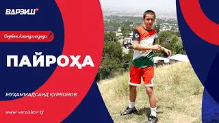 Пайроҳа. Муҳаммадсаид Қурбонов