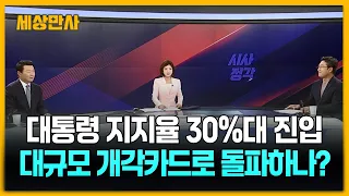 대통령 지지율 30%대 진입…대규모 개각카드로 돌파하나? [세상만사] #대통령지지율 #개각카드 #정치평론
