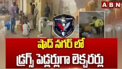 షాద్ నగర్ లో డ్ర*గ్స్ పెడ్లర్లుగా లెక్చరర్లు | Lecturers become drug peddlers in Shadnagar | ABN