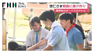 「こんな感じで混ぜればいい？」悠仁さまが手際よく豚汁を調理　同学年のボーイスカウトと朝食づくり（2026年08月08日）