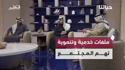 مشروعات مرورية وتنمية شبابية واستعدادات اليوم الرياضي في حلقة جديدة من برنامج حياتنا