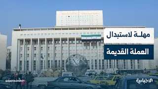 المصرف المركزي يمنح مهلة حتى 6 آب لاستبدال العملة القديمة