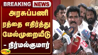 அரசுப்பணி ரத்தை எதிர்த்து மேல்முறையீடு - நிர்மல்குமார் பேட்டி | Jaya Plus