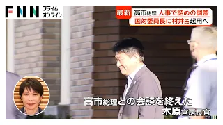 高市総理、人事で詰めの調整　国会対策委員長に村井英樹氏起用へ　古川俊治氏の初入閣案も（2026年09月13日）
