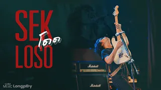 #เสกโลโซ รวมเพลงดัง SEK LOSO ร็อกตำนาน #อมพระมาพูด ร้องตามได้ทุกเพลง [Longplay]
