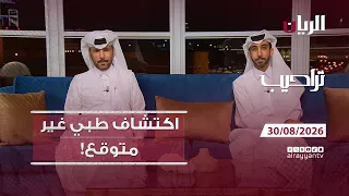 برنامج تراحيب - 30-08-2026