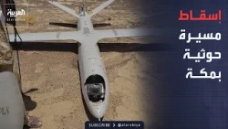 The Coalition Intercepts a Drone over Makkah and Two Ballistic Missiles Targeting Riyadh