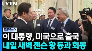 이 대통령, 미국으로 출국...내일 새벽 젠슨 황 등과 회동 / YTN