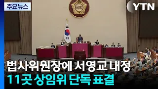 법사위원장에 서영교 내정...11곳 상임위원장 단독 표결 / YTN