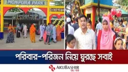 সাভারের বিনোদন কেন্দ্রগুলোতে মানুষের উপচে পড়া ভিড় | Eid Celebration | Savar | Jamuna TV সাভারের বিনোদন কেন্দ্রগুলোতে মানুষের উপচে পড়া ভিড় | Eid Celebration | Savar | Jamuna TV