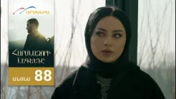 Հարսնաձորի Լեգենդը, Սերիա 88, Անոնս / Harsnadzori Legendy Հարսնաձորի Լեգենդը, Սերիա 88, Անոնս / Harsnadzori Legendy