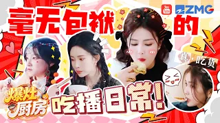 被白鹿宋雨琦孟子义的吃货日常笑晕！什么样的番茄炒蛋能连吃三份？毫无包袱化身干饭狂人！| 爆灶厨房