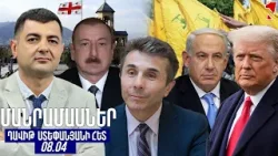 ՄԱՆՐԱՄԱՍՆԵՐ ԴԱՎԻԹ ՍՏԵՓԱՆՅԱՆԻ ՀԵՏ