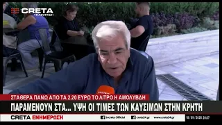 Παραμένουν στα "ύψη" οι τιμές των καυσίμων στην Κρήτη