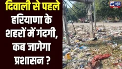 Halla Bol : Haryana में सफाई व्यवस्था पर जनता का गुस्सा, अधिकारियों से पूछे सवाल | India News