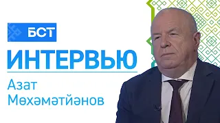 Һау булһаң-һаҡлан. Азат Мөхәмәтйәнов. Интервью