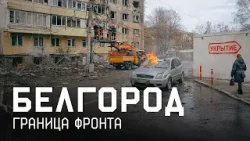 «Ранены, но не сломлены»: как живет приграничье? Прилеты БПЛА, блэкауты и ракетные обстрелы