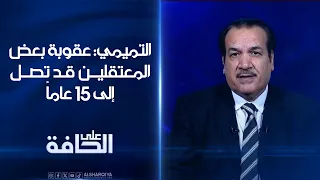 التميمي: عقوبة بعض المعتقلين قد تصل إلى 15 عاماً