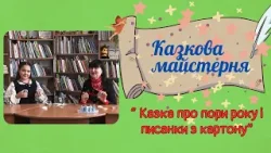 Казка про пори року і писанки з картону | Казкова майстерня Галичини