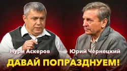 ДАВАЙ ПОПРАЗДНУЕМ! Нури Аскеров.