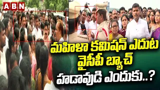 మహిళా కమిషన్ ఎదుట వైసీపీ బ్యాచ్ హడావుడి ఎందుకు.?| YCP Leaders Hulchul at Women's Commission | ABN