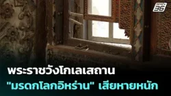 พระราชวังโกเลเสถาน "มรดกโลกอิหร่าน" เสียหายหนัก | โชว์ข่าวเช้านี้ | 5 มี.ค. 69 พระราชวังโกเลเสถาน "มรดกโลกอิหร่าน" เสียหายหนัก | โชว์ข่าวเช้านี้ | 5 มี.ค. 69