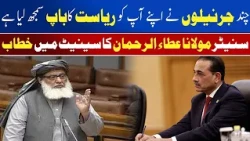 Some Generals Think They Are the Fathers of the State | Maulana Atta ur Rehman | Awaz Entertainment