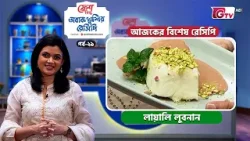 লায়ালি লুবনান রেসিপি | Fresh Obak Khushir Recipe EP-29 | Cooking Show | GTV লায়ালি লুবনান রেসিপি | Fresh Obak Khushir Recipe EP-29 | Cooking Show | GTV