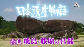 BS Fuji 25th Anniversary Special: "Japan Heritage Story" Nara - The Capitals of Asuka and Fujiwar...