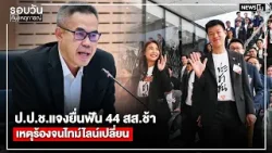 ป.ป.ช.แจงยื่นฟัน 44 สส.ช้าเหตุร้องจนไทม์ไลน์เปลี่ยน : รอบวันทันเหตุการณ์ 17.00 น./ วันที่ 10 เม.ย.69
