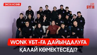 Wonk ҰБТ-ға дайындалуға қалай көмектеседі? | Бүгін.Live 25.08.2026