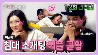 [미공개] '침대 소개팅🛏️'으로 맺어진 찬양&명주 커플의 알콩달콩 1-2회 감상기💗｜연애실험실