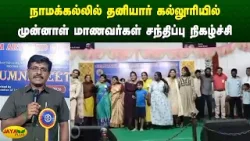 நாமக்கல்லில் தனியார் கல்லூரியில் முன்னாள் மாணவர்கள் சந்திப்பு நிகழ்ச்சி | Namakkal | Jaya Plus