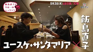 "Naoko Iijima's Tonight, Shall We Have a Drink?" #50 Chofu, Tokyo Guest: Susumu Terajima #13 Ning...