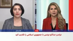 لیلا مروتی: اختلاف بر سر برنامه هسته‌ای ایران مانع توافق تهران و واشینگتن است