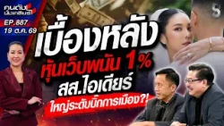 [UNCUT] "สส.ไอเดียร์" แจงที่ประชุม ไม่เกี่ยวเว็บ 888 แค่มีหุ้น 1%? | คนดังนั่งเคลียร์ | 19 ต.ค. 69