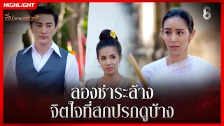 ลองชำระล้าง จิตใจที่สกปรกดูบ้าง | HIGHLIGHT ซิ่นลายหงส์ EP.3 | ละครช่อง8