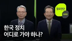 한국 정치…어디로 가야 하나? [특집 일요진단 라이브] / KBS  2026.01.04.
