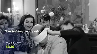 Mega Cinema: Ένα Ασύλληπτο Κορόιδο | Σάββατο 25/7, 15:30 (trailer)