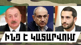 ԻՆՉ Է ԿԱՏԱՐՎՈՒՄ․ ՕԳՈՍՏՈՍԻ 29,  2026 Թ․